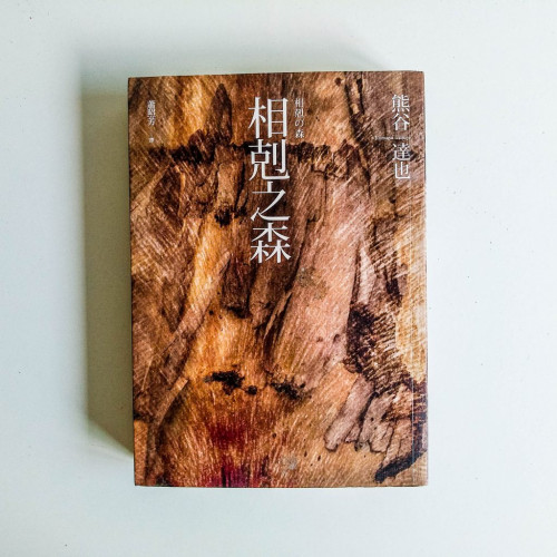相剋之森 相剋之森