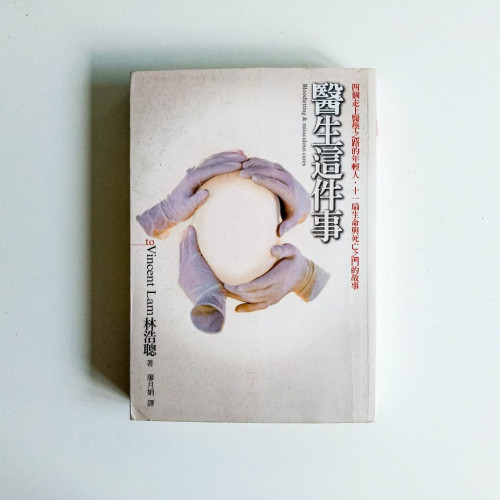 醫生這件事 醫生這件事