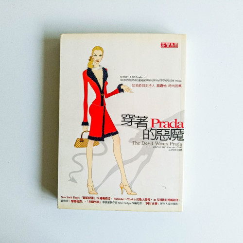 穿著Prada的惡魔 穿著Prada的惡魔