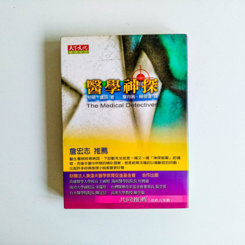 醫學神探 醫學神探
