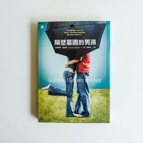 隔壁墓園的男孩 隔壁墓園的男孩