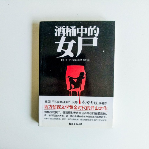 酒桶中的女屍 酒桶中的女屍