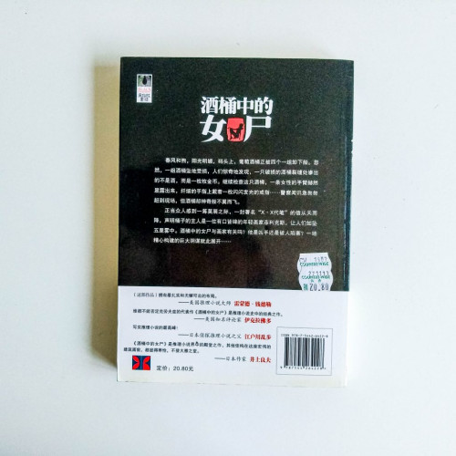 酒桶中的女屍 酒桶中的女屍