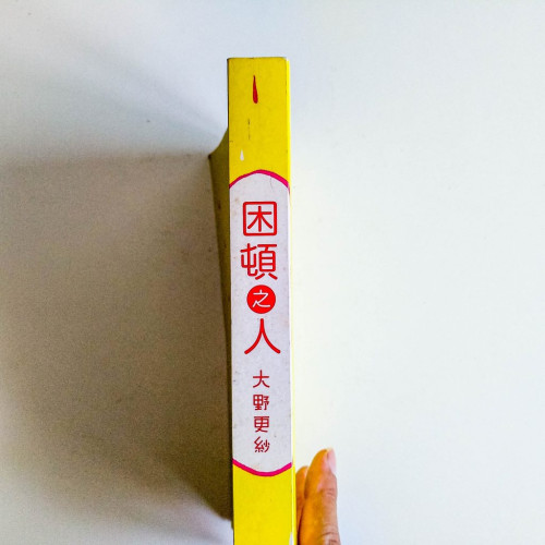 困頓之人 困頓之人