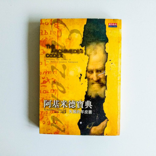 阿基米德寶典:失落的羊皮書 阿基米德寶典:失落的羊皮書