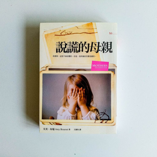 說謊的母親 說謊的母親