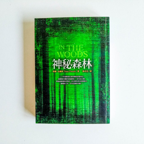 神秘森林 神秘森林