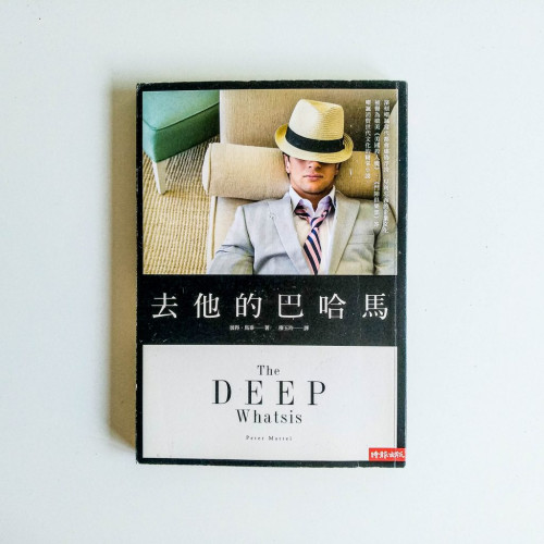 去他的巴哈馬 去他的巴哈馬