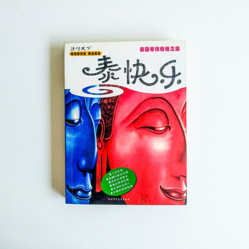 泰國零錢驚艷之旅:泰快樂 泰國零錢驚艷之旅:泰快樂