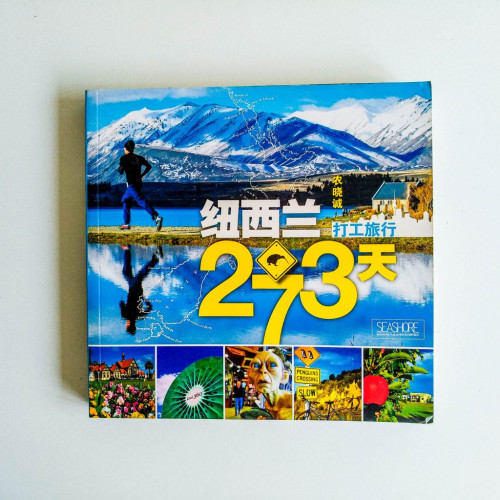 紐西蘭打工旅行273天 紐西蘭打工旅行273天