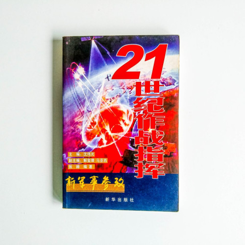 21世紀作戰指揮 21世紀作戰指揮