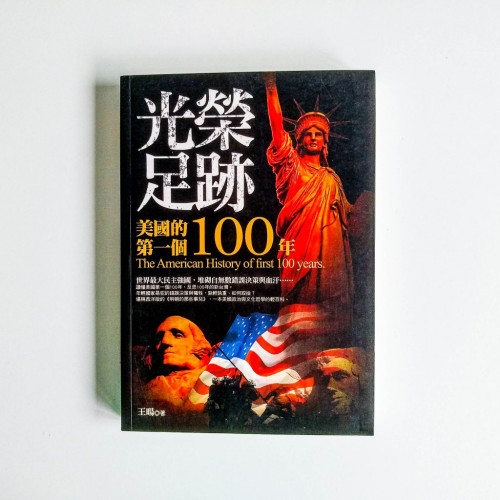 光榮足跡：美國的第一個100年