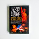 光榮足跡：美國的第一個100年