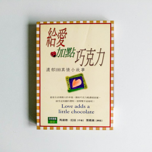 給愛加點巧克力 給愛加點巧克力
