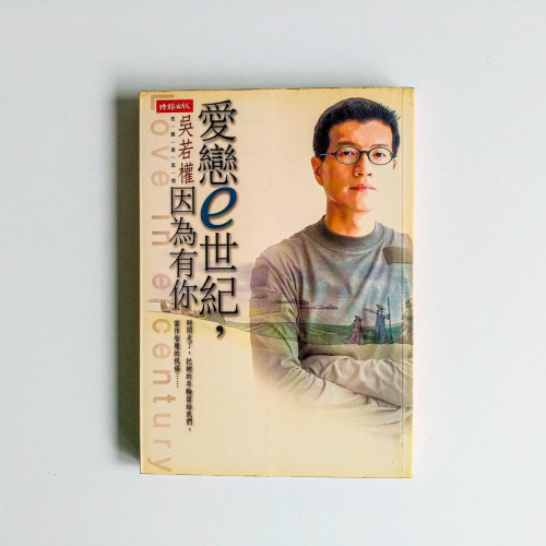 愛戀e世紀,因為有你 愛戀e世紀,因為有你