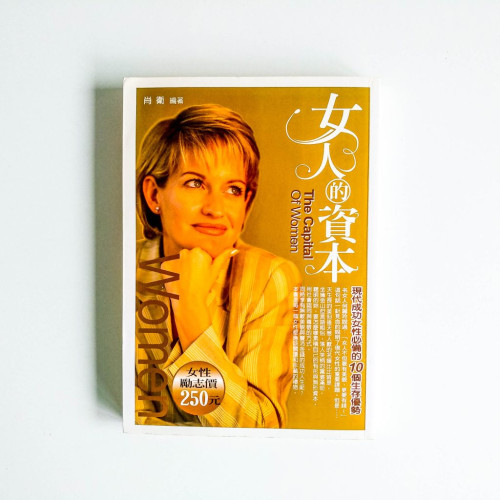 女人的資本 女人的資本