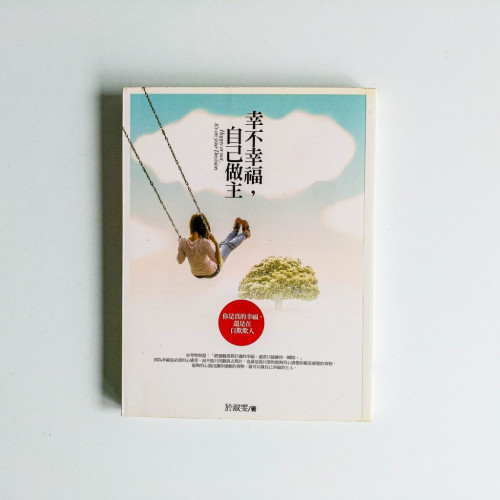 幸不幸福，自己做主