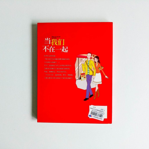 當我們不在一起