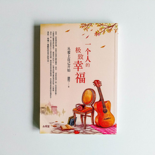 一個人的極致幸福 一個人的極致幸福