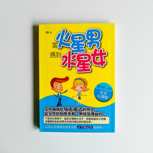 當火星男遇到水星女