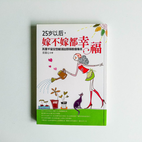 25歲以後,嫁不嫁都幸福 25歲以後,嫁不嫁都幸福