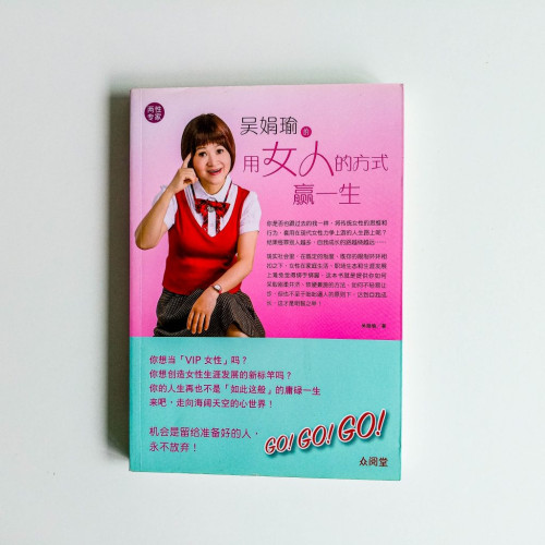 吳娟瑜的用女人的方式贏一生