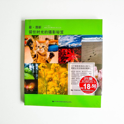 最·清新:留住時光的攝影秘笈 最·清新:留住時光的攝影秘笈