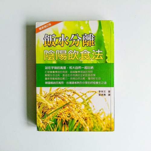 飯水分離陰陽飲食法 飯水分離陰陽飲食法
