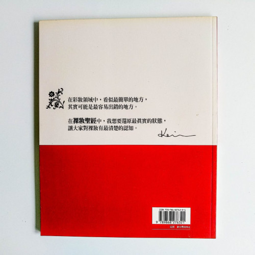 裸妝聖經:一次解答100個裸妝疑惑 裸妝聖經:一次解答100個裸妝疑惑