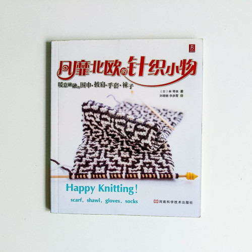 風靡北歐的針織小物︰暖意融融的圍巾‧披肩‧手套‧襪子 風靡北歐的針織小物︰暖意融融的圍巾‧披肩‧手套‧襪子