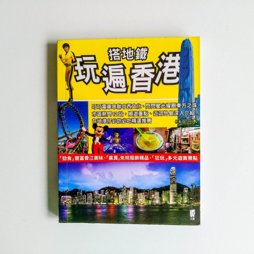 搭地鐵玩遍香港(2017年最新版) 搭地鐵玩遍香港(2017年最新版)