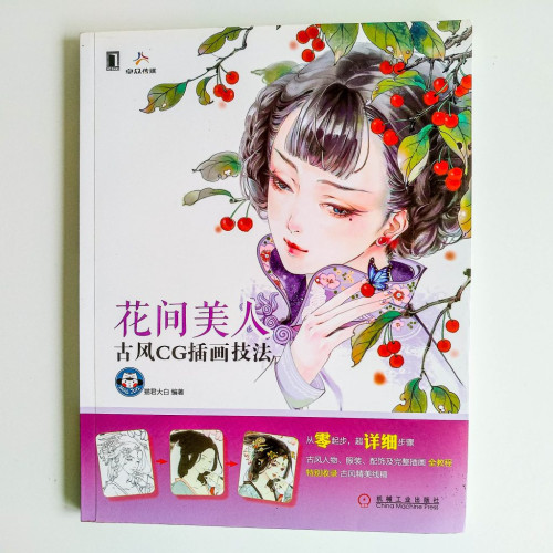 花間美人:古風CG插畫技法 花間美人:古風CG插畫技法