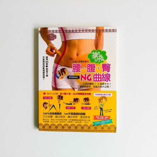 女孩一定要知道的搶救腰腹臀NG曲線 女孩一定要知道的搶救腰腹臀NG曲線