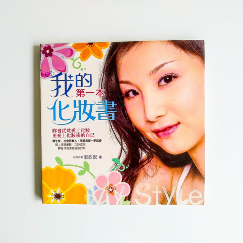 我的第一本化妝書 我的第一本化妝書