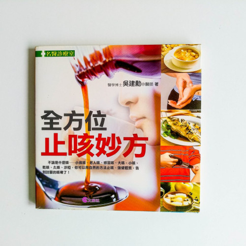 全方位止咳妙方 全方位止咳妙方