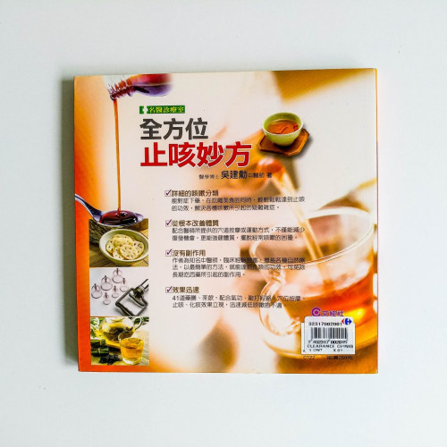 全方位止咳妙方 全方位止咳妙方