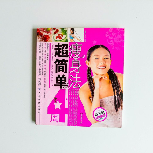 超簡單4周瘦身法 超簡單4周瘦身法