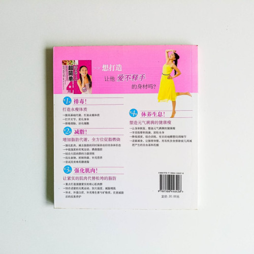超簡單4周瘦身法 超簡單4周瘦身法