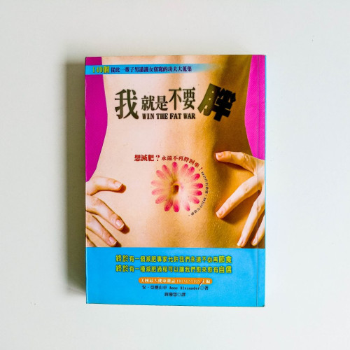 我就是不要胖 我就是不要胖