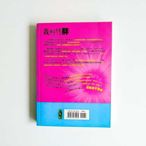 我就是不要胖 我就是不要胖