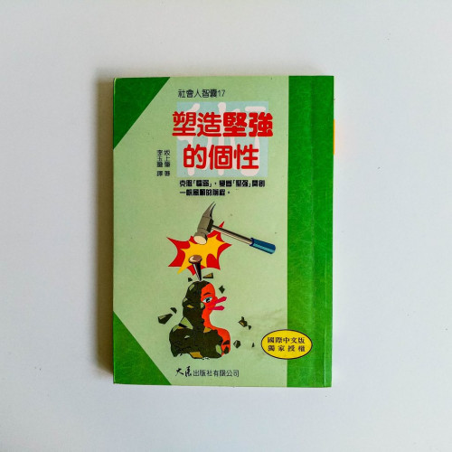 塑造堅強的個性 塑造堅強的個性