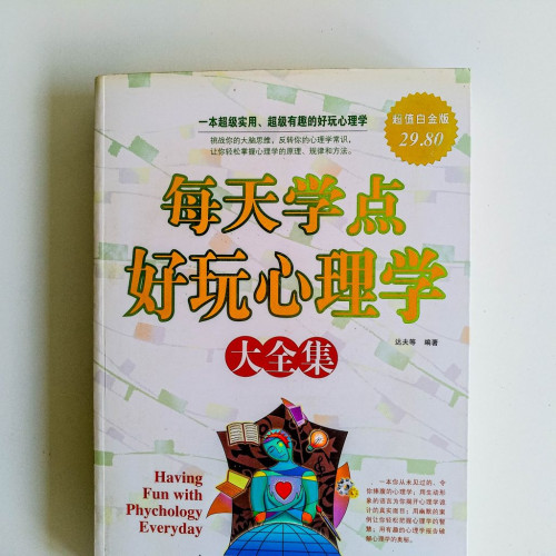 每天學點好玩心理學(大全集) 每天學點好玩心理學(大全集)