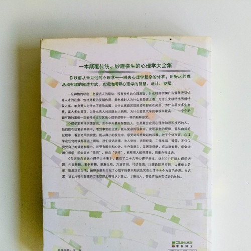 每天學點好玩心理學(大全集) 每天學點好玩心理學(大全集)