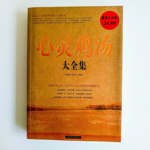 心靈雞湯(大全集) 心靈雞湯(大全集)