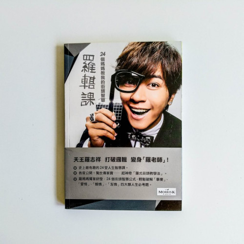 羅輯課:24個媽媽教我的街頭智慧 羅輯課:24個媽媽教我的街頭智慧