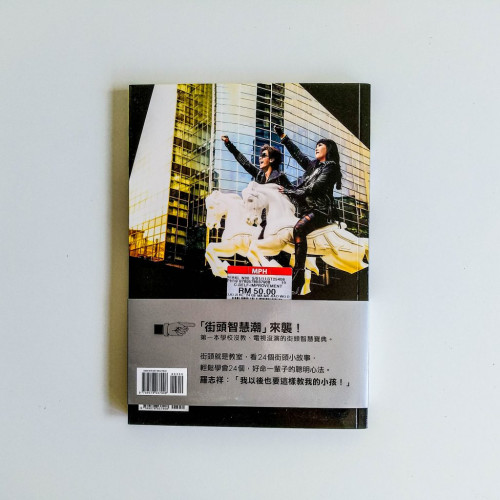 羅輯課:24個媽媽教我的街頭智慧 羅輯課:24個媽媽教我的街頭智慧