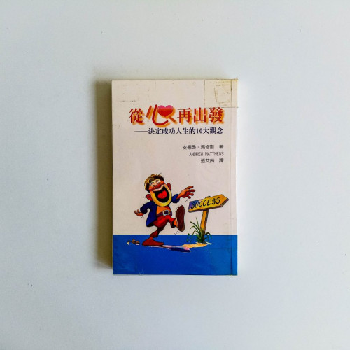 從心再出發——決定成功人生的10大觀念 從心再出發——決定成功人生的10大觀念