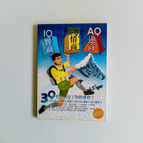 IQ,EQ,AQ-智商情商逆商 - 3Q是否決定了你的成功? IQ,EQ,AQ-智商情商逆商 - 3Q是否決定了你的成功?