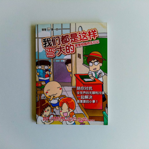 彎彎校園抒壓日記:我們都是這樣彎大的 彎彎校園抒壓日記:我們都是這樣彎大的