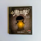 小鬼出擊！